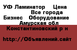 УФ-Ламинатор  › Цена ­ 670 000 - Все города Бизнес » Оборудование   . Амурская обл.,Константиновский р-н